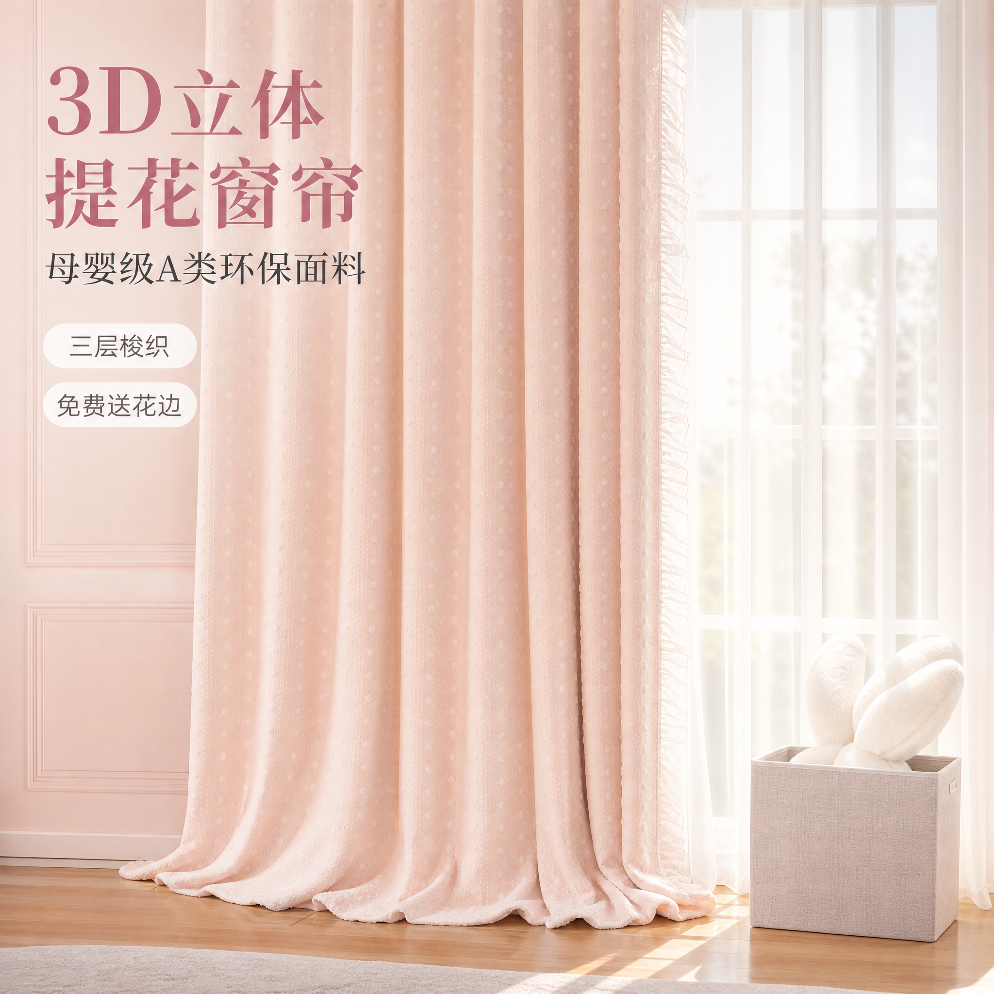 [主图-1] 粉色波点提花蕾丝窗帘窗边氛围全景，吸睛展示窗帘整… - 图片创意预览