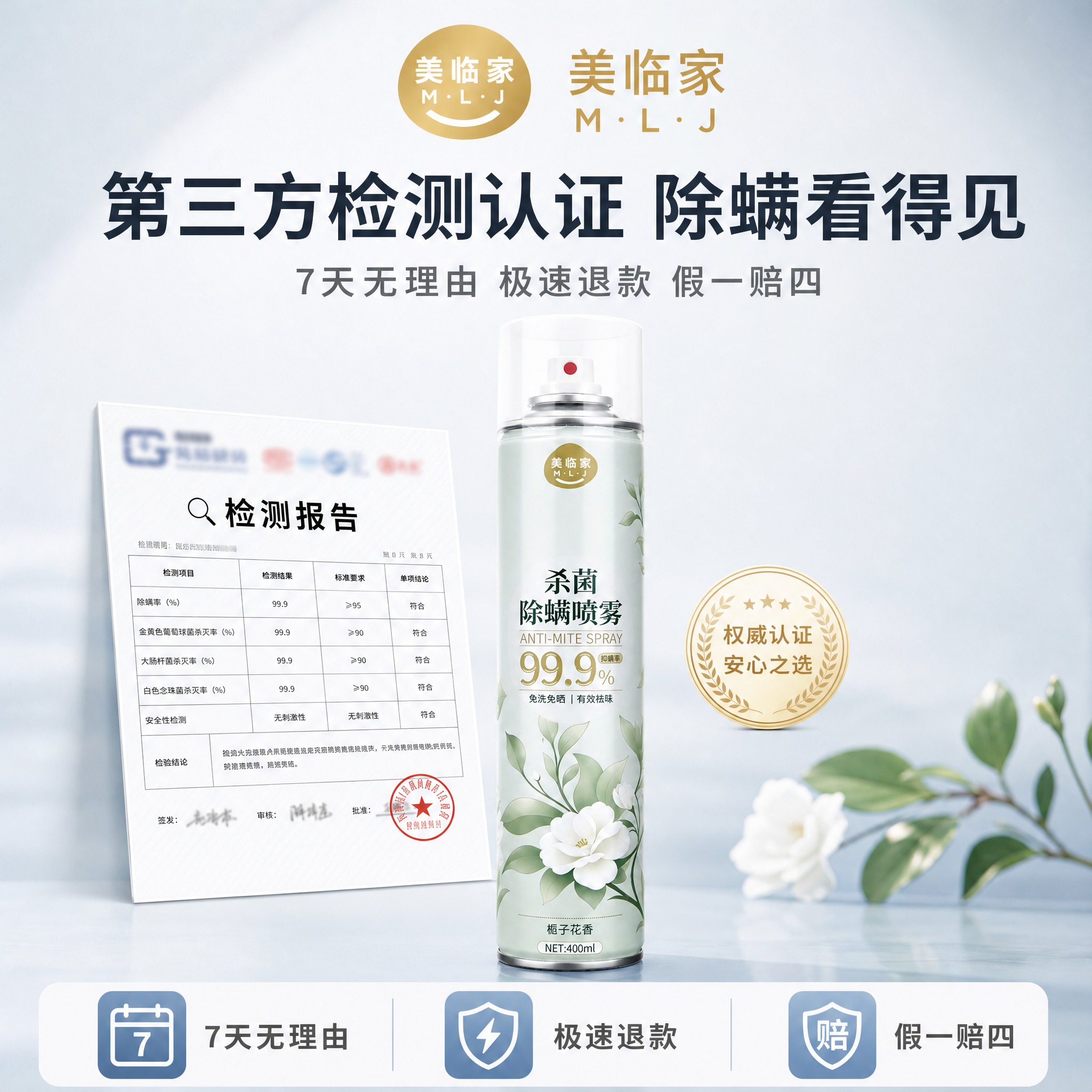[主图-8] 美临家杀菌除螨喷雾（栀子花香款） 品牌信任型 背… - 图片创意预览