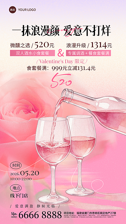 520情人节限定玫瑰红酒浪漫活动套餐酒吧店铺活动宣传手机海报
