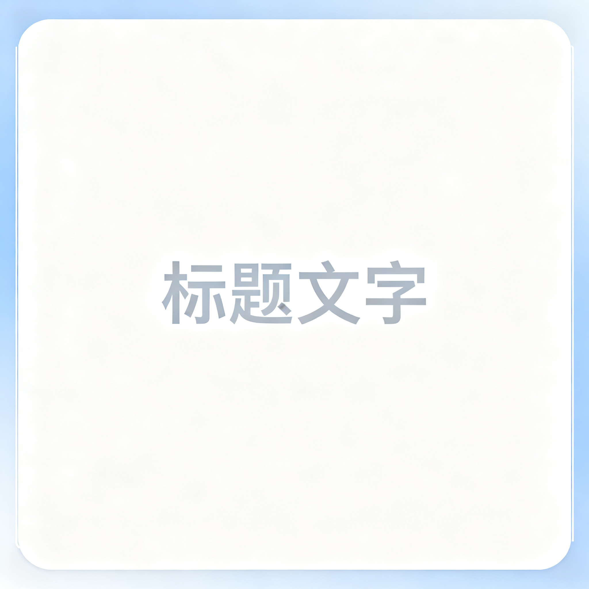 创意预览图