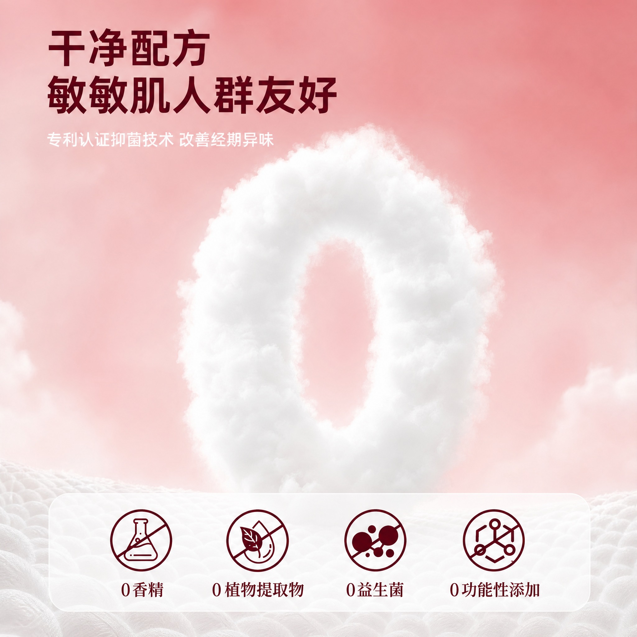 [主图-3] 温和配方卖点，展示0添加干净配方，突出敏敏肌人群… - 图片创意预览