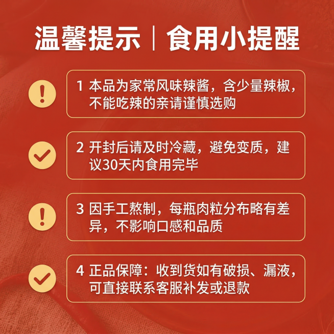 牛肉辣酱温馨提示食用须知主图，搭配简约对应小图标，用感叹号和对勾区分重点内容，简约清晰风格。背景铺满全屏无边框。主色调东北红色，辅助色暖黄色。平视构图。文字版式：顶部粗体白色主标题 "温馨提示｜食用小预览效果