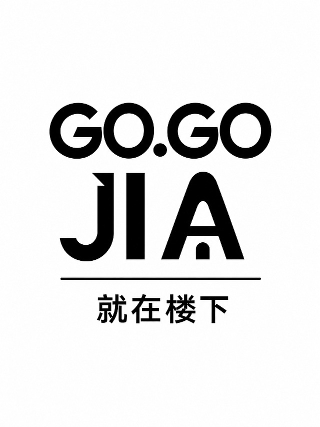 干净的纯白色背景。平面logo设计，便利店品牌商标竖版组合。将原参考图中的"GOGO. JIA"调整为"G0.G0 JIA"：把两个字母O替换为数字0（零），数字0的字形风格与原O保持一致——粗体几何圆润造型，粗细相同，整体视觉协调；G0和G0之间用小圆点分隔，原有的JIA部分完全保留（J顶部屋檐斜角、A内部小房子门形意象）。英文正下方有一条横线分隔符，横线下方是中文"就在楼下"，简洁现代黑体，居中对齐。整体竖版上下排列，纯黑色单色，极简有力。画面中只能出现"G0.G0 JIA"、横线和"就在楼下"，不得增加其他元素。文字整体必须完整呈现在画面内不可被裁切，四周留有安全边距。比例3:4。