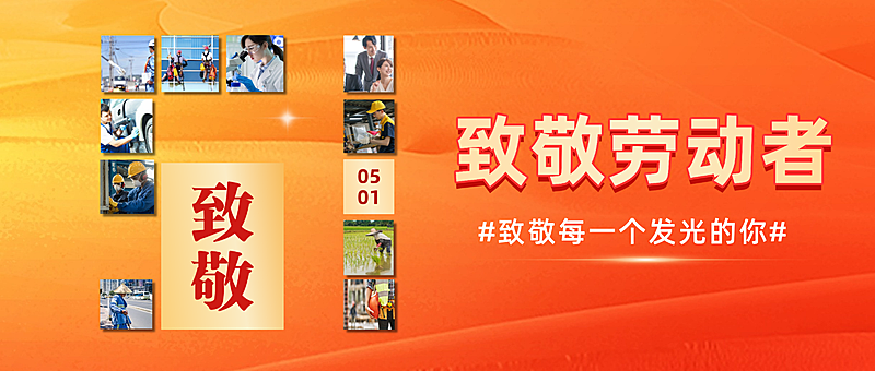 五一劳动节祝福晒照人像拼图公众号首图