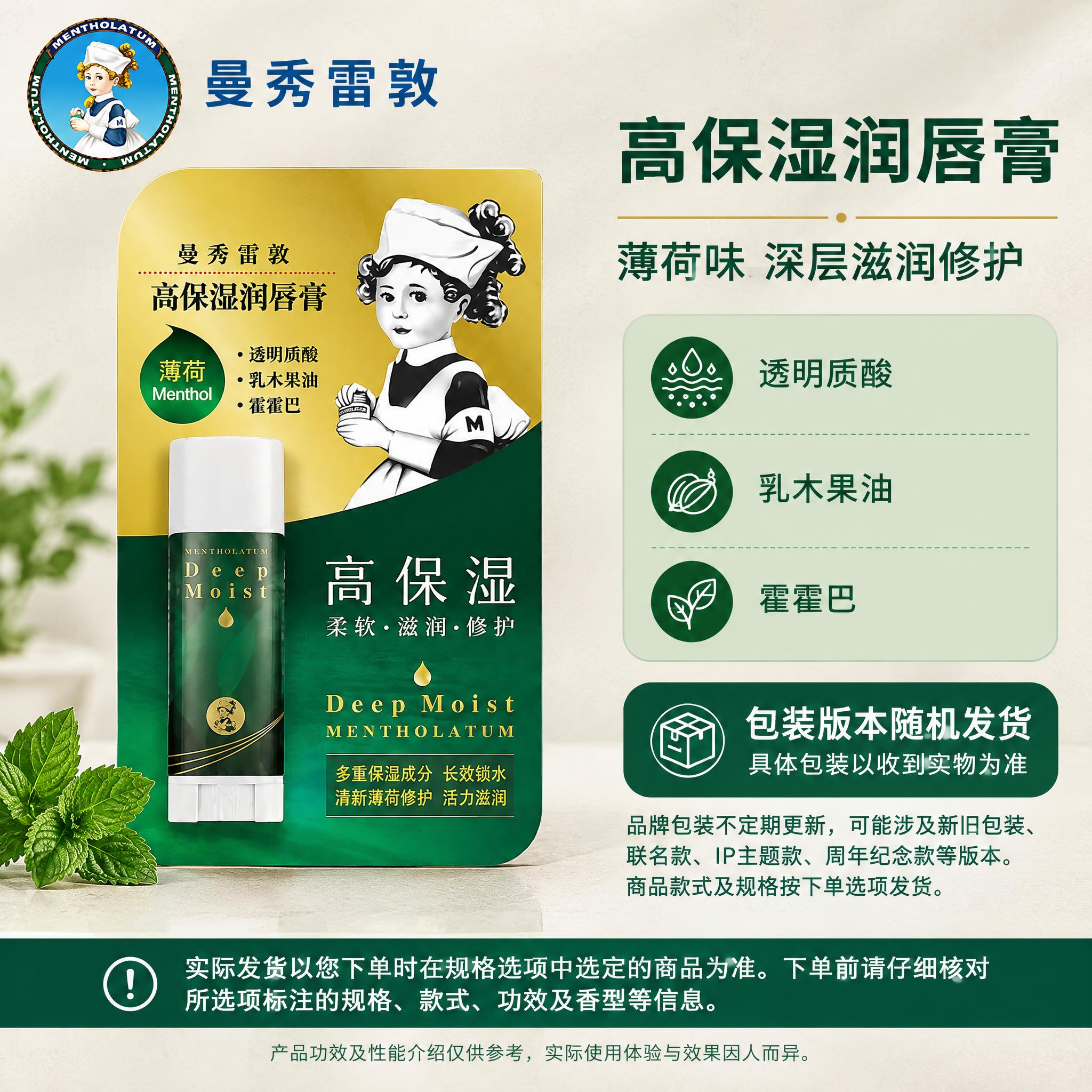 [单品图-4] 曼秀雷敦高保湿润唇膏（薄荷味）单品展示。完全统… - 图片创意预览