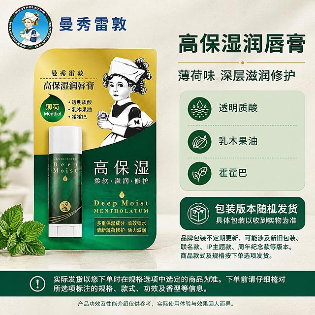 [单品图-4] 曼秀雷敦高保湿润唇膏（薄荷味）单品展示。完全统一母版：左商品、右名称卖点包装框、底部提醒和注解。
[统一母版基调] 国内电商1:1单品图，曼秀雷敦品牌视觉统一母版。背景为细腻浅米灰肌理柔光背景，轻薄台面，自然柔和前上方主光，阴影自然。品牌LOGO统一左上角。主标题字体为干净无衬线粗体，辅助文字为同体系常规字重。右侧信息框为圆角浅绿底板深绿字，模块位置、宽高、对齐、间距、字体、字号、字重、行距、框形、图标风格完全固定，与其他单品图母版完全一致。
[画面] 左侧约55%区域展示曼秀雷敦高保湿润唇膏（薄荷味）完整包装组，保持原图形态、比例、颜色、原字不变，组内不拆分，主体居中自然放置在台面上。右侧约40%区域为信息卡片区。
[光影质感] 商业摄影质感，柔光箱均匀布光，产品清晰真实，阴影柔和。
[配色] 背景浅米灰肌理，信息框浅绿底深绿字，标题深墨绿，强调色金色细线点缀。与全套母版配色完全统一。
[文字版式] 左上角放置曼秀雷敦圆形品牌LOGO。右侧信息区从上到下固定模块（与其他单品图位置大小完全一致）：1.产品名称（大字粗体）："高保湿润唇膏"；2.关键属性（稍小）："薄荷味 深层滋润修护"；3.产品特点（固定3行槽位，图标+短文案）："透明质酸"、"乳木果油"、"霍霍巴"，缺内容留白；4.包装提示框（醒目深绿底白字）："包装版本随机发货 具体包装以收到实物为准"，下方小字："品牌包装不定期更新，可能涉及新旧包装、联名款、IP主题款、周年纪念款等版本。商品款式及规格按下单选项发货。" 底部横跨全图：规格选购提醒条深绿底白字："实际发货以您下单时在规格选项中选定的商品为准。下单前请仔细核对所选项标注的规格、款式、功效及香型等信息。" 最底部小字效果注解："产品功效及性能介绍仅供参考，实际使用体验与效果因人而异。"
[输出要求] 1:1正方形，2K分辨率，medium质量。产品外观、颜色、包装原字与输入图完全一致，不变形、不压扁、不斜切、不镜像。文字清晰，无错字，无水印，无平台LOGO。母版布局与其他单品图完全统一。