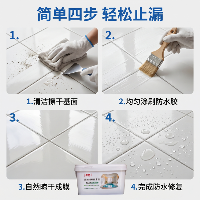 [主图 7] 聚脲透明防水胶施工步骤演示主图
[氛围风格] 清晰直观，步骤明确
[画质] 商业摄影清晰干净，步骤一目了然
[元素] 分四步展示施工流程：第一步清理基面，第二步涂刷防水胶，第三步自然成膜预览效果