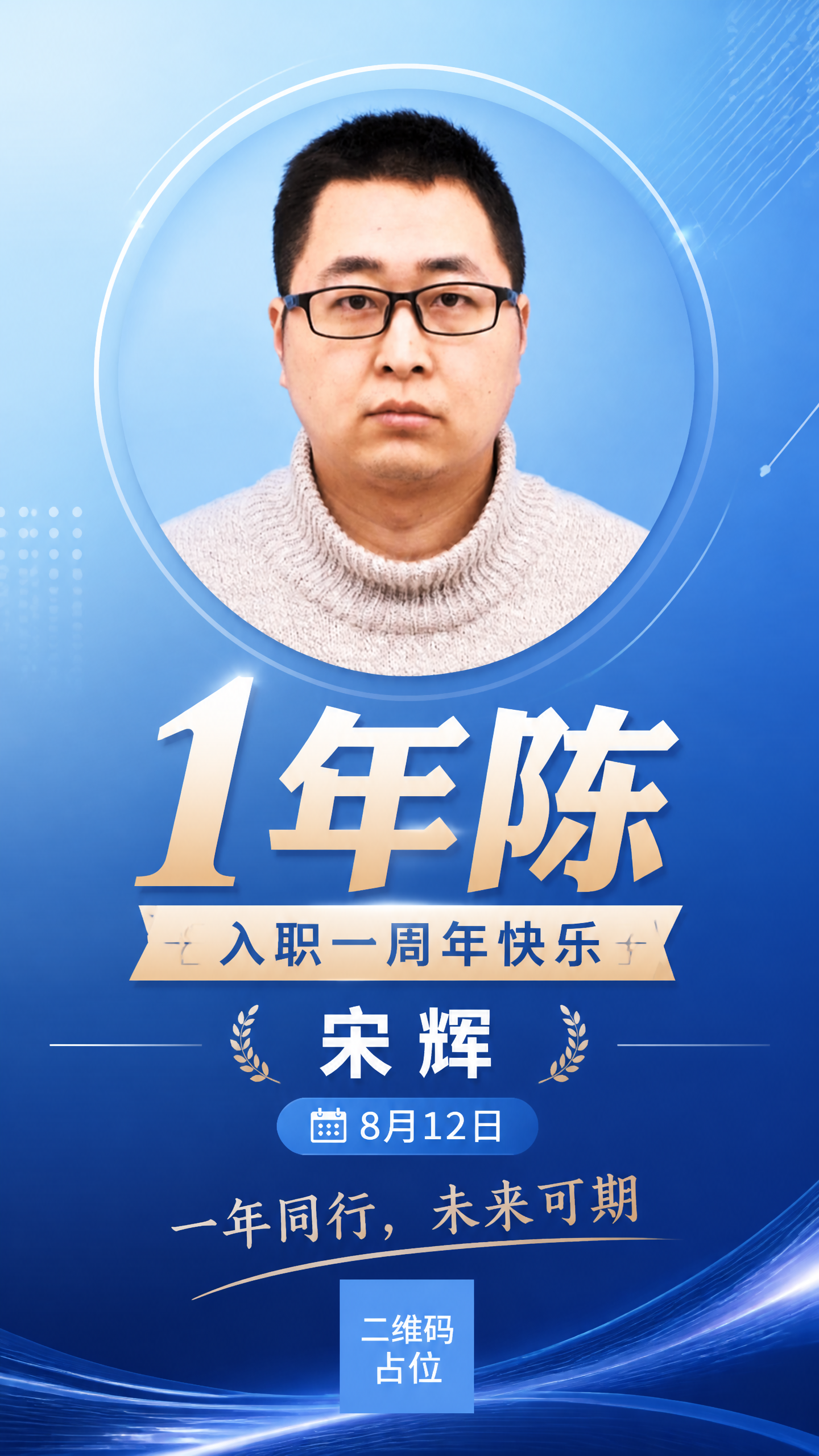 基于这张男士证件照，制作一张入职一周年纪念海报。人物保留原图形… - 图片创意预览