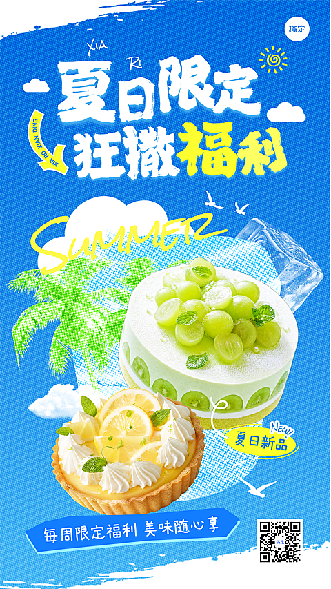 夏季营销餐饮美食商品零售清凉清新手机海报