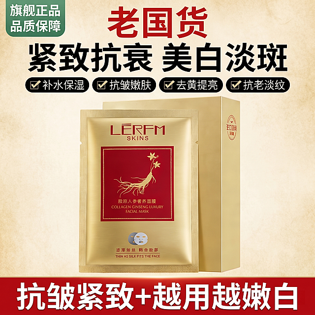 [主图 1] 商品首图展示人参贵妇面膜产品。
[氛围风格] 老国货复古风，大气直白适合中老年人审美
[画质] 商业摄影质感、光线柔和通透、产品清晰真实、画面干净高级，2k分辨率
[元素] 保持原面膜产品外观（物理结构、材质质感、颜色）绝对一致，杜绝任何变形和色差，精细化处理。面膜产品居中摆放，整体画面干净大气，商品主体占比约70%。左上角绿色圆角标签书写"旗舰正品 品质保障"，顶部大红色粗体大字写"老国货"，下方黑色粗体字写"紧致抗衰 美白淡斑"，四个黑色圆角方框带对勾标记四个卖点：补水保湿、抗皱嫩肤、去黄提亮、抗老淡纹，底部红色通栏写白色粗体大字"抗皱紧致+越用越嫩白"。参考参考图的版式和配色风格。文字不遮挡产品主体，清晰醒目。
[光影] 自然柔和的日光，光影清晰通透，产品轮廓分明，整体画面明亮。
[配色] 主色调红色+金色，搭配绿色标签和黑色文字，符合老国货风格，色彩对比强烈醒目。
[视角构图] 平视角度，主体居中，构图饱满，满屏无边框。
[文字版式] 主标题最大最粗，副标题依次缩小，文字对比强烈，清晰易读，符合拼多多平台的直白风格。
[比例分辨率] 1:1比例，2k分辨率，文字清晰可辨，超高清。
[负向提示词] 变形，水印，文字错乱，产品图模糊，背景杂乱，价格信息，夸大违禁词