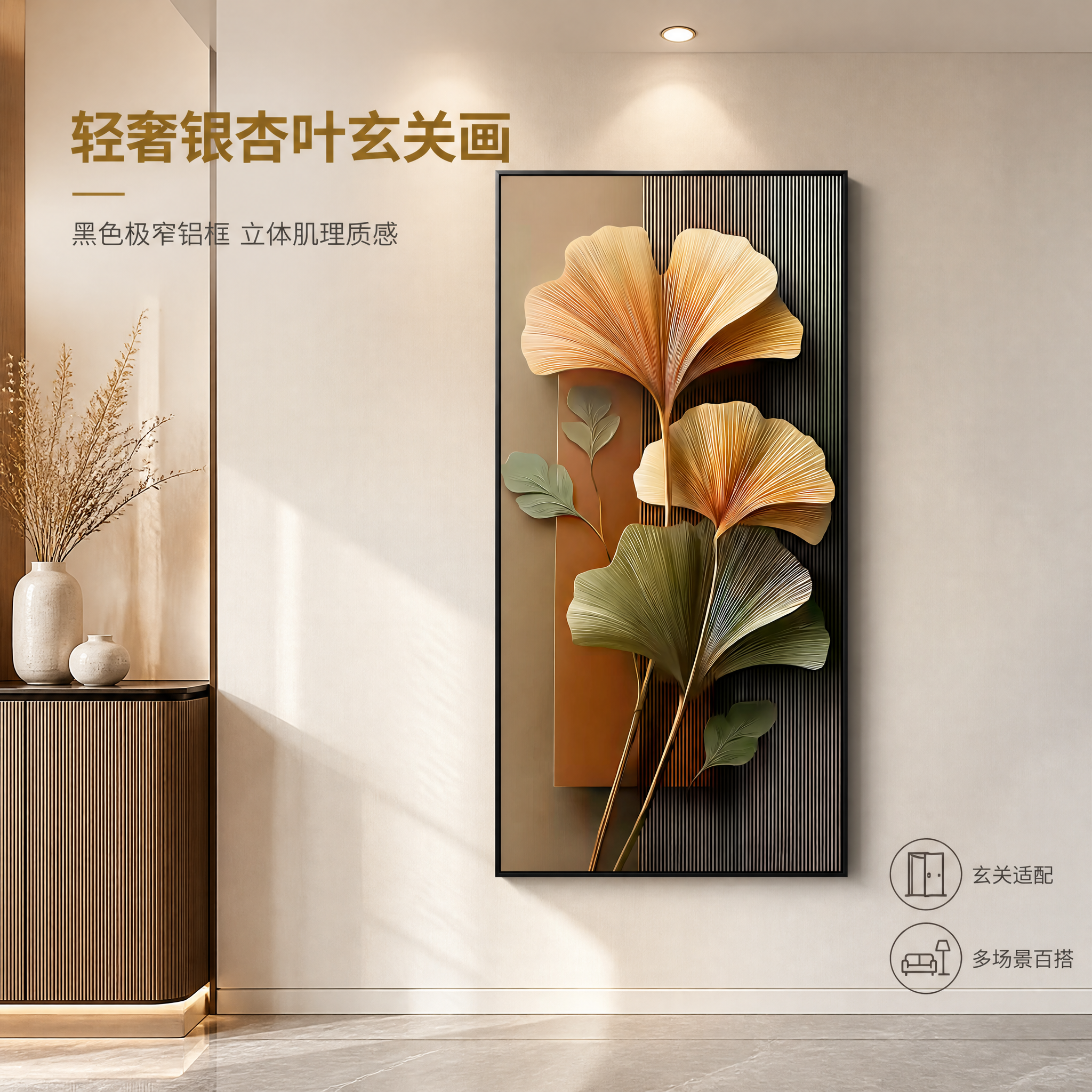 [主图-1] 轻奢银杏叶玄关装饰画 玄关入户场景氛围主图。 [… - 图片创意预览