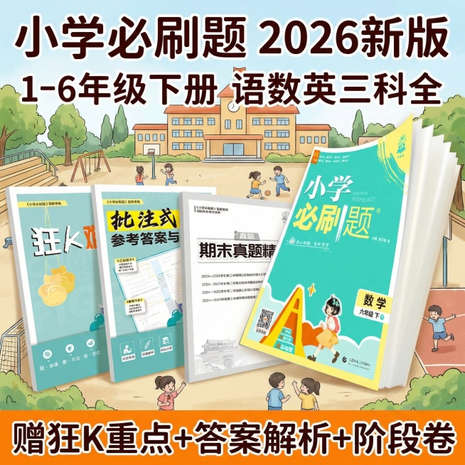 做成电商主图，比例1:1，原图书籍封面不变，改变文案排序、样式、背景，再生成10张主图，小学教辅预览效果