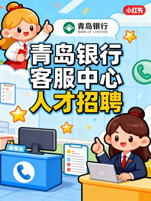 题目：青岛银行客服中心人才招聘 画风小红书封面风格 活泼洋气一点预览效果