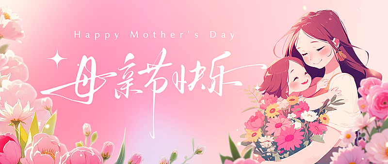 母亲节节日祝福唯美感公众号首图