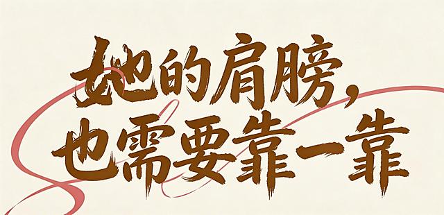 将文字“她的肩膀，也需要靠一靠”设计成图中同款毛笔书法字体，保留棕金色和粉色飘带装饰，排版风格一致