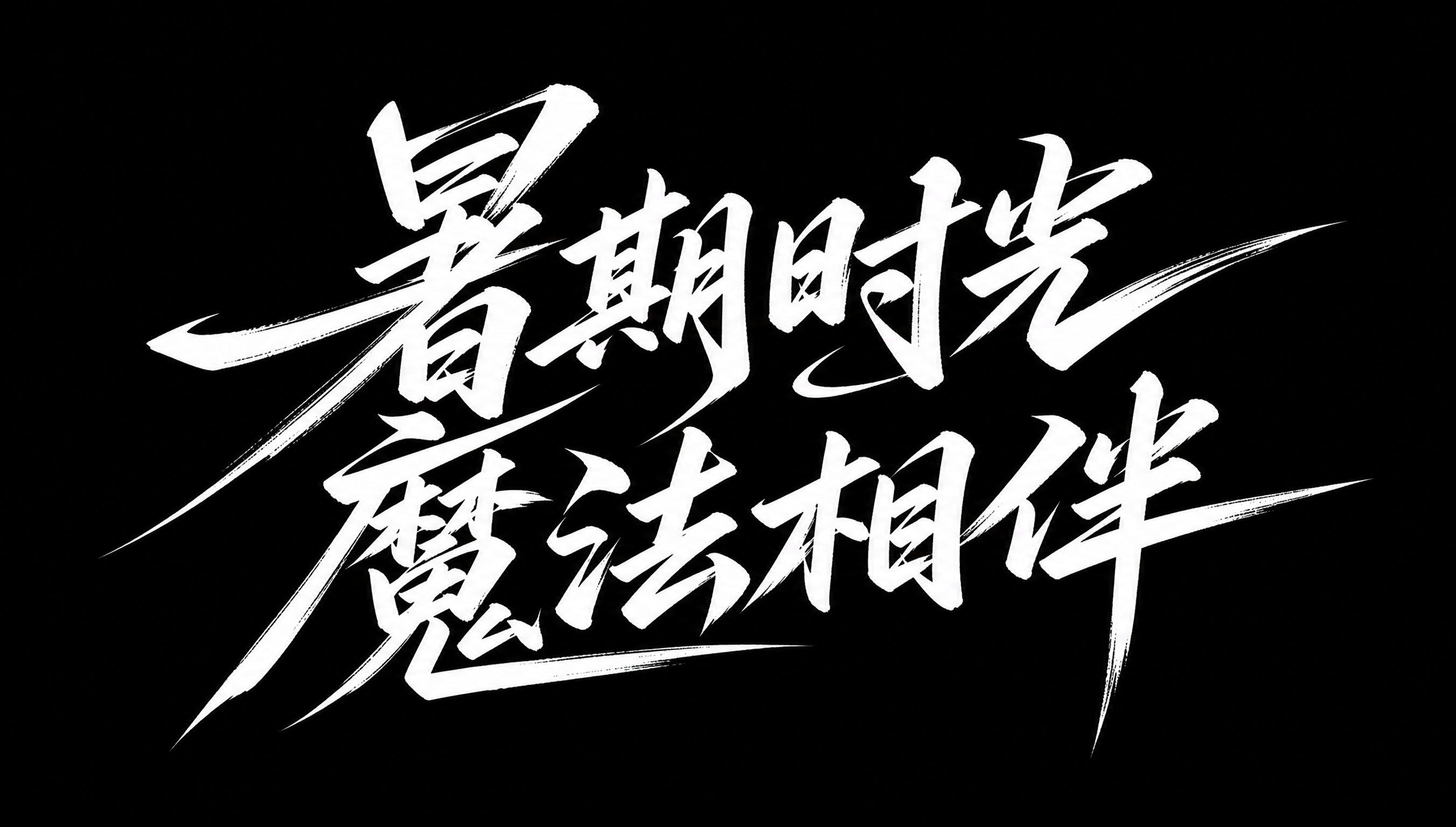 白色字体，纯黑色背景，干净的背景，创意手写体字体设计八个字"暑… - 图片创意预览