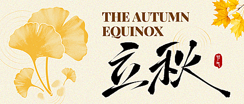 立秋节气祝福肌理感枫叶公众号首图