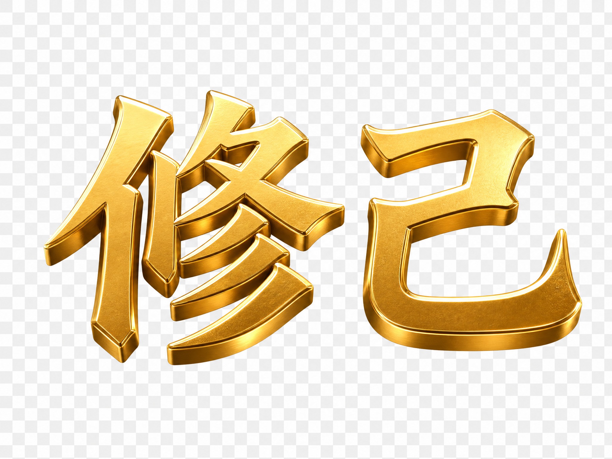 单独的金色"修己"文字，粗体金属质感金色字体，3D立体效果，透… - 图片创意预览