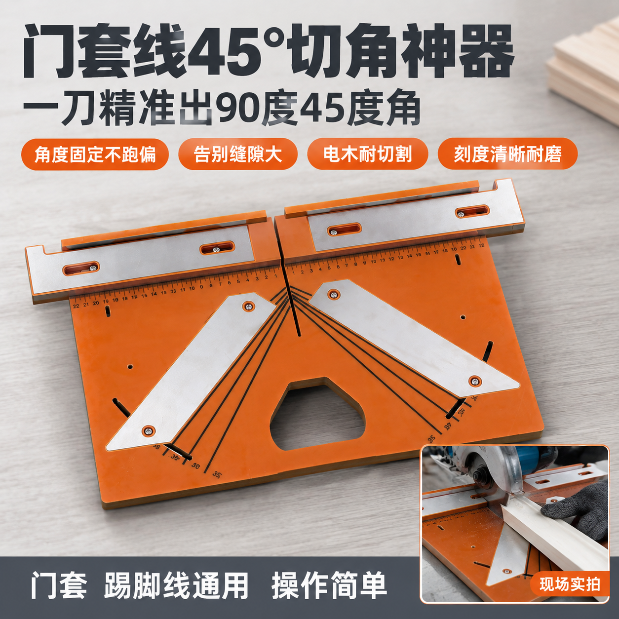 [主图-1] 首图点击率海报，主题：门套线45°切角神器 一刀… - 图片创意预览