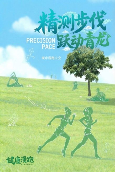 优化海报主题文字'精测步伐，跃动青龙'的视觉效果，增加笔触层次感和青龙主题的设计细节，让文字更醒目有活力，保留原图整体风格和构图预览效果