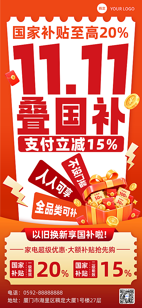 11.11家电以旧换新促销国补海报。画面主视觉为红色与白色搭配,突出国家补贴至高20%、支付立减15%的优惠信息。核心主题是11.11购物节叠加国家补贴,适用于电商零售行业进行家电促销宣传。设计风格为大字风,强调优惠力度与紧迫感,底部包含以旧换新、优惠券领取及联系方式等营销元素。