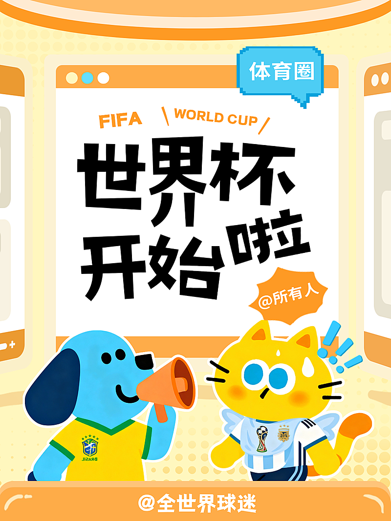 美加墨世界杯看比赛宣传卡通风小红书封面