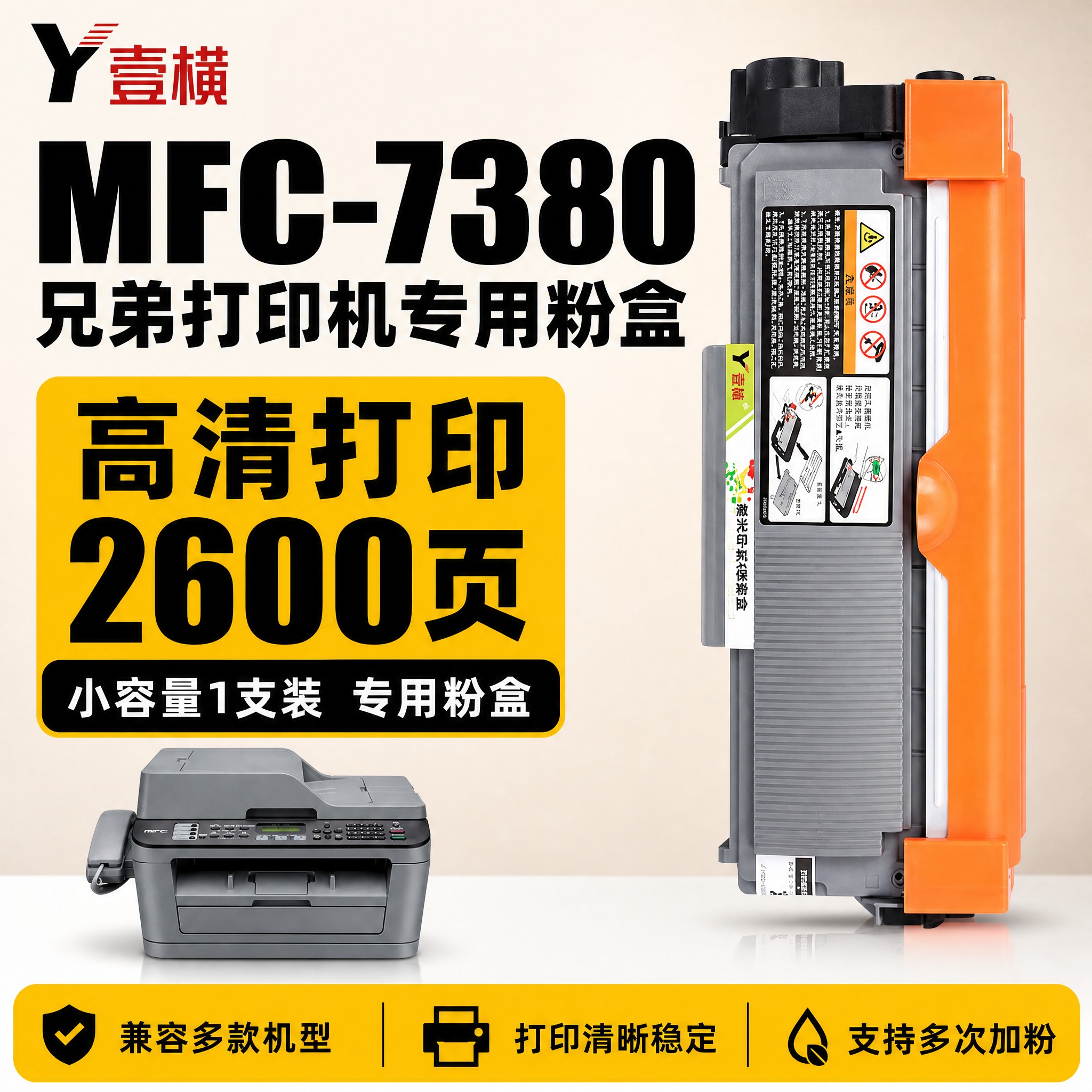 [单张主图] 壹横 MFC-7380 兄弟打印机专用粉盒电商主… - 图片创意预览