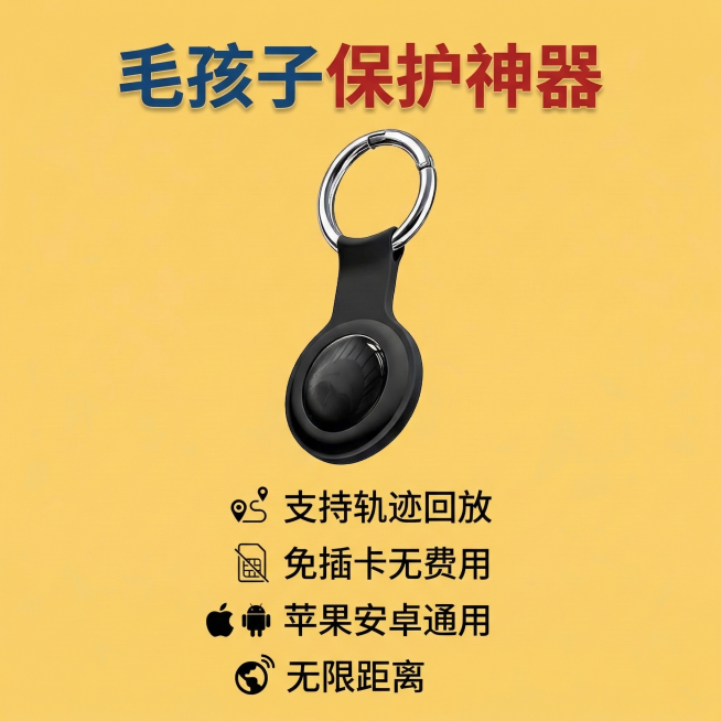 拼多多商品主图，宠物定位器作为主体居中。顶部文字：“毛孩子保护神器”，下方依次展示：支持轨迹回放，免插卡无费用，苹果安卓通用，无限距离。背景为暖黄色，风格简洁醒目，突出产品和卖点。预览效果
