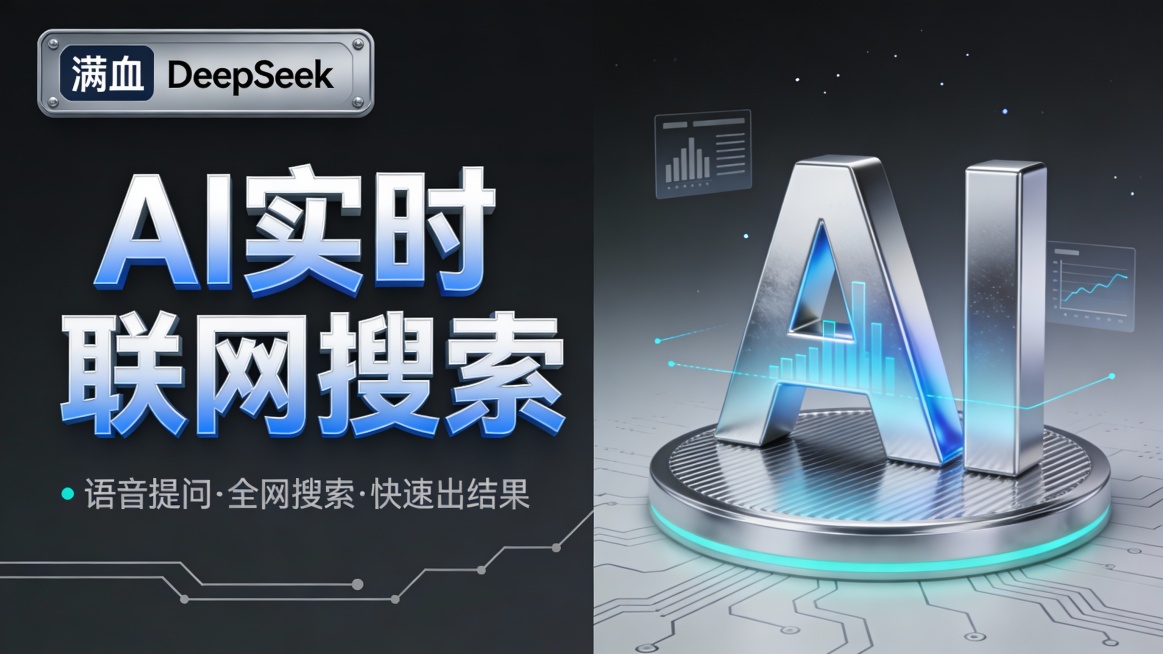 这是一张主打商务旗舰定位的未来科技感 AI 产品宣传图，采用左文右图构图。左侧顶部是银灰色金属质感边框的 “满血 DeepSeek” 标签，下方是巨大哑光银蓝渐变立体字 “AI 实时联网搜索”，再配以预览效果