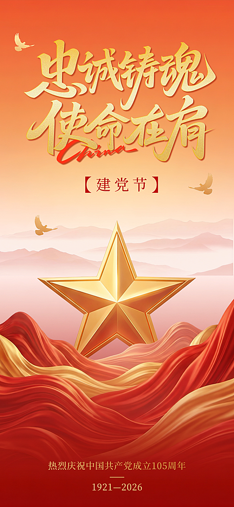 建党节通用节日祝福政务风全屏竖版海报