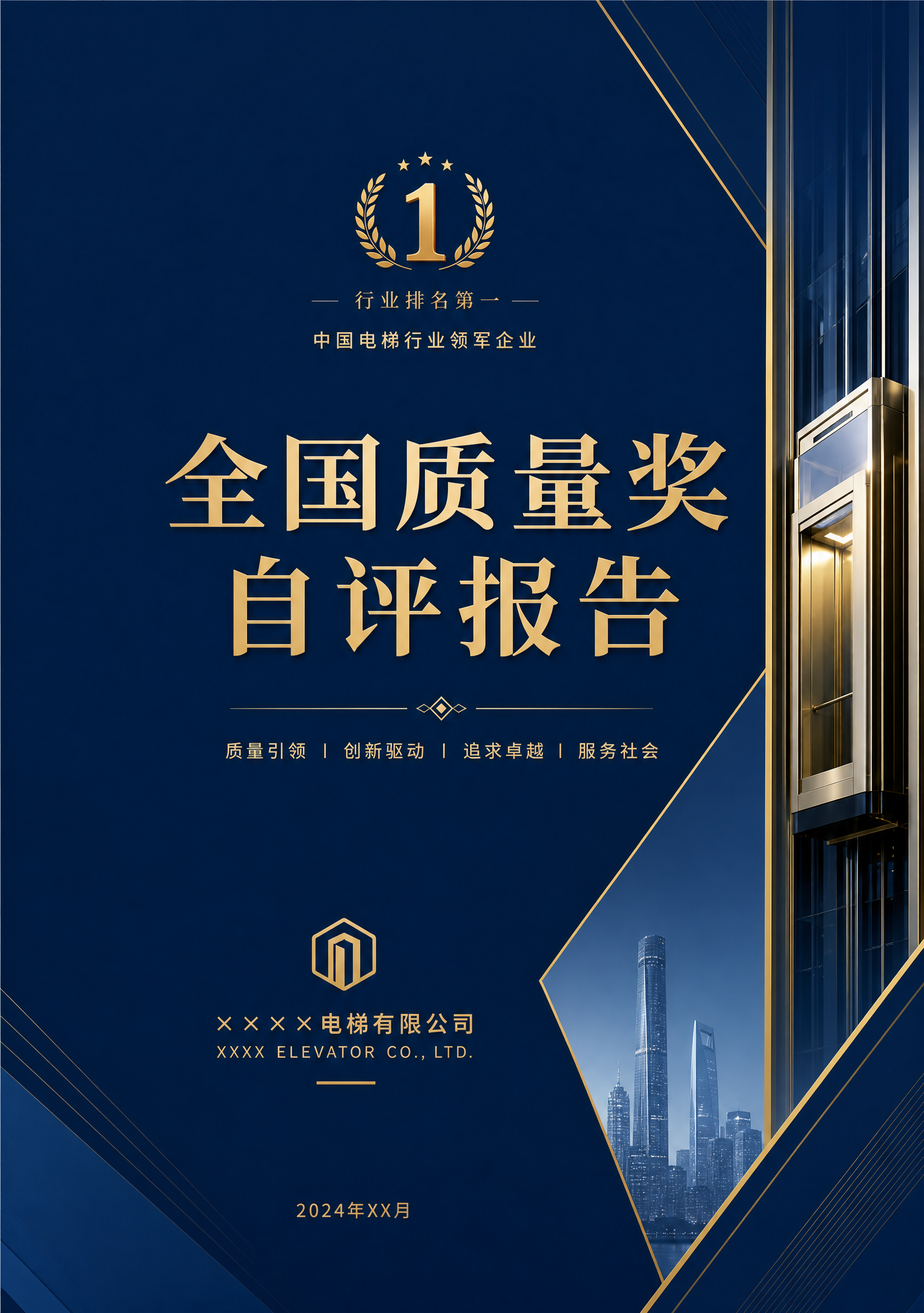 简约商务风格的电梯企业申报全国质量奖自评报告装订封面，行业排名… - 图片创意预览