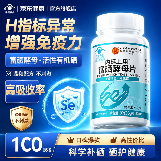 使用图一的电商海报布局，将图一位置的产品替换为图二的富硒酵母片产品瓶，为产品瓶身增加光影效果，在瓶身下方添加不透明度20%的轻微倒影效果，增强产品质感和立体感，调整文案字体颜色使其更显眼吸引点击，让整预览效果