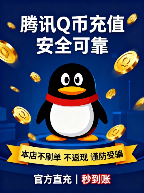 高清无水印电商主图，深蓝色背景，中央为腾讯企鹅形象，周围环绕金色Q币飞舞效果；下方有黄色横幅，写“本店不刷单 不返现 谨防受骗”；顶部居中显示“腾讯Q币充值 安全可靠”；底部用白色字体加红色描边写“官预览效果