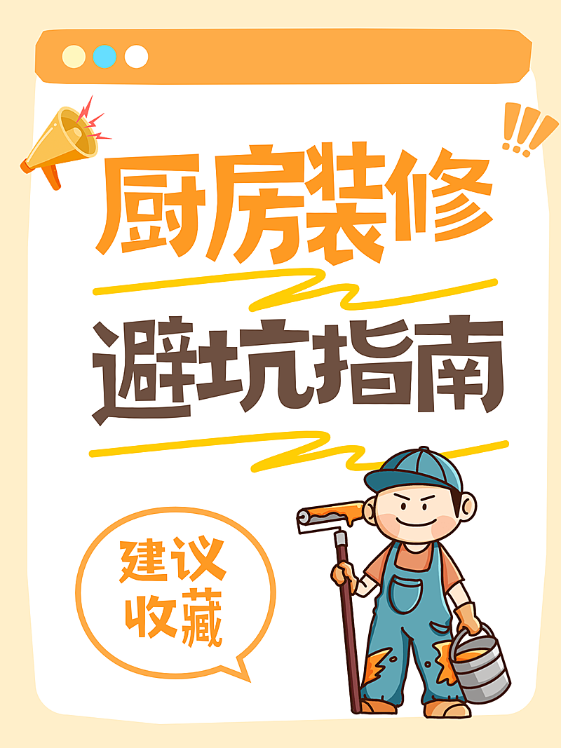 厨房装修避坑指南知识分享卡通插画风小红书配图