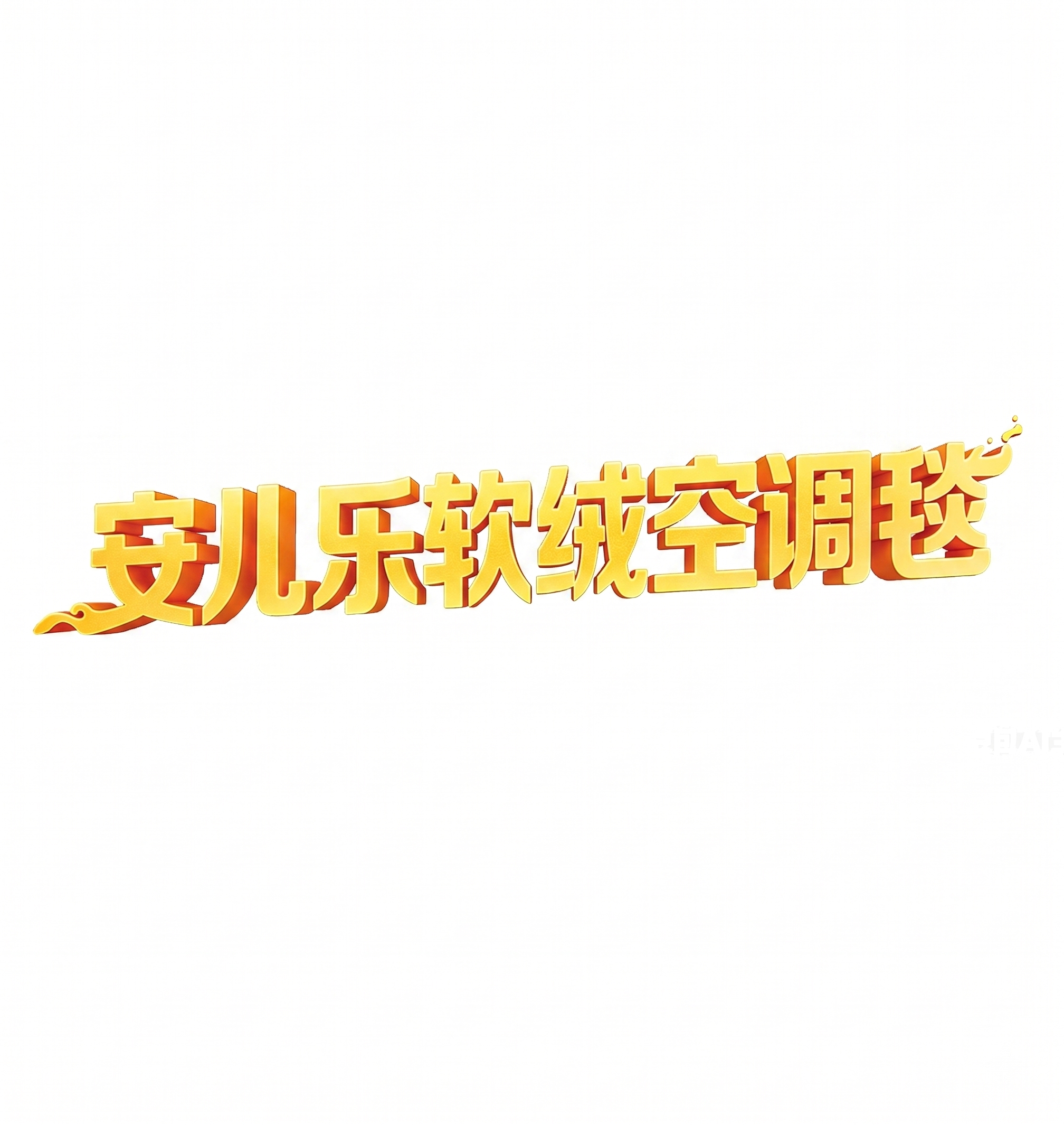 保留原字体风格，黄色立体金色质感，将文案修改为"安儿乐软绒空调… - 图片创意预览