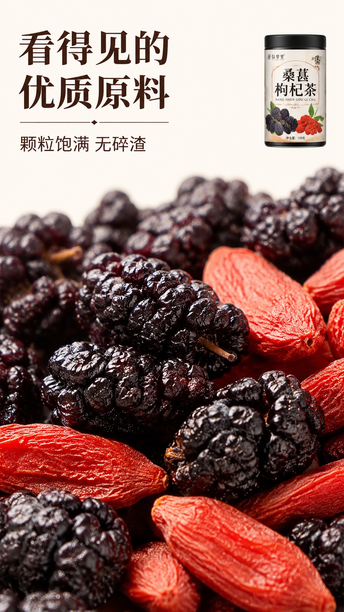 [第4屏] 原料特写屏-桑葚枸杞茶原料质地微距展示。产品罐身放… - 图片创意预览