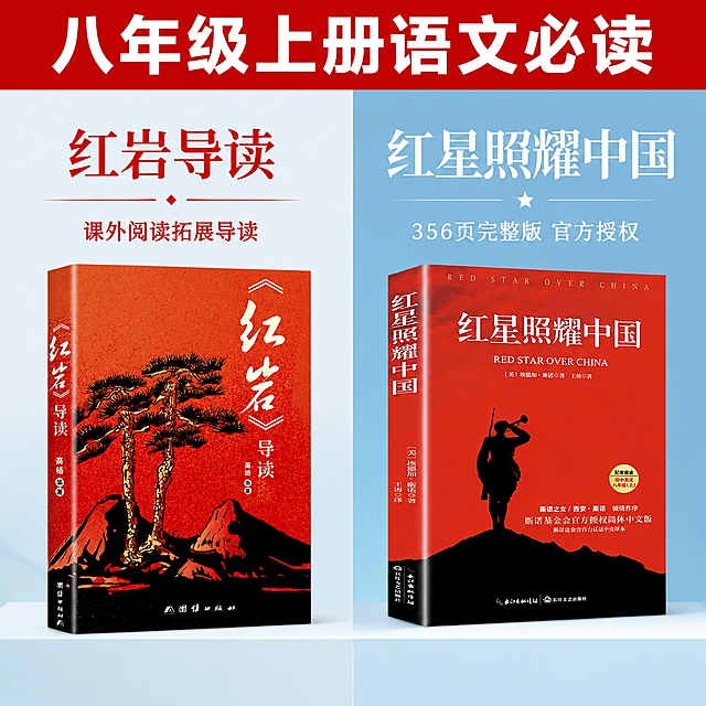 [主图-2] 内容卖点展示主图，分屏展示两本书核心信息
[氛围风格] 现代简约电商风格，和首图风格统一
[画质] 商业摄影质感，光线明亮通透，产品清晰真实，画面干净高级
[元素] 画面左右分屏，左侧展示红岩导读，右侧展示红星照耀中国，保持两本书封面细节和颜色和原图完全一致，没有变形色差。左右各占一半空间，商品主体占总画面的70%
[光影] 左右光影均匀一致，明亮干净，没有阴影遮挡
[配色] 浅蓝色渐变背景，左侧搭配红色文字，右侧搭配白色文字，整体配色干净，和首图统一
[视角构图] 左右分屏对称构图，各自正面展示单本书封面，信息清晰不重叠
[文字版式] 顶部通栏放置红色粗体标题“八年级上册语文必读”，白色文字，居中展示。左右分屏内，各在封面上方放置书名大字，左屏红岩导读红色字，右屏红星照耀中国白色字，下方各放一个卖点：左侧“课外阅读拓展导读”，右侧“356页完整版 官方授权”，文字清晰不遮挡封面核心图案
[输出要求] 1:1比例，文字清晰可辨，超高清商业摄影质感
[负向提示词] 变形，文字错乱，产品图模糊，背景杂乱，水印，电商平台Logo，国风元素，宣纸纹理