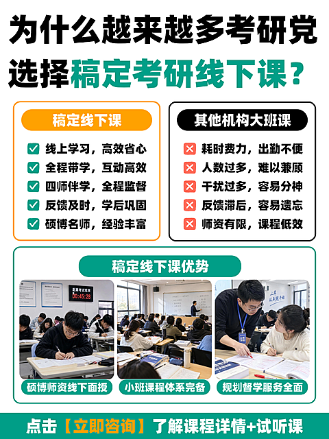 小红书设计｜考研线下课教育培训宣传海报。画面展示考研机构课程对比与线下授课实景，突出硕博师资、小班教学及督学服务优势，适合教育招生推广使用