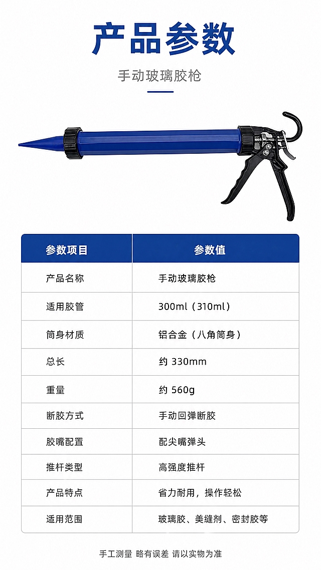 [第6张] 详情页产品信息-规格参数收口。本张使用【图2】作为产品侧视全貌图，保持蓝色八角筒身、蓝色尖嘴胶头、黑色扳机、尾部挂钩的完整外观与原图一致。
[氛围/风格] 专业参数页风，白底简洁，信息规整，五金工具说明书质感。
[元素布局] 上方约40%区域放置产品侧视全貌图，横向居中，占比约50%宽度；下方约60%区域为规格参数表，左右分栏布局；背景为纯白色，干净清爽；参数表有浅灰分隔线和蓝色表头。
[光影质感] 均匀无影棚拍光，产品清晰明亮，边缘干净，无多余阴影，白底通透。
[配色色系] 全局底色 #FFFFFF（纯白）；主色 产品蓝、深灰文字；辅助色 蓝色表头、浅灰分隔线、黑色参数文字。
[视角构图] 正面平视，上下结构，阅读动线上方产品图 → 下方参数表从上到下逐项阅读。
[文字版式] 顶部主标题「产品参数」深蓝粗黑体居中，副标题「手动玻璃胶枪」灰色小字；参数表分两列，左列参数项，右列参数值，包含：产品名称、适用胶管、筒身材质、总长、重量、断胶方式、胶嘴配置等共8-10项；参数文字大小适中，行间距宽松易读；底部有一行小字提示「手工测量 略有误差 请以实物为准」；整体排版规整专业。
[比例分辨率] 9:16 竖版比例，4K分辨率，文字清晰可辨，高清画质。
[负向提示词] 产品变形，颜色偏差，参数文字错乱，文字过小，水印，表格模糊，背景有杂物，产品缺件。
