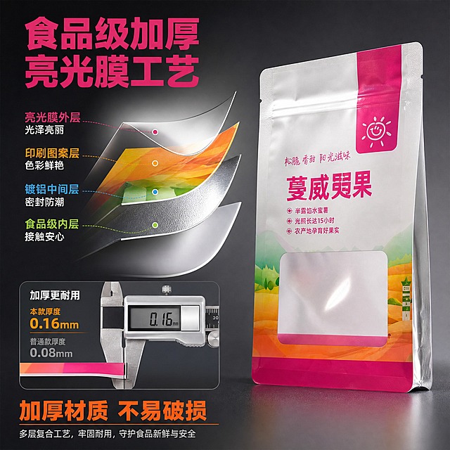 [主图-5] 主题：材质厚度与亮光膜质感展示，突出食品级加厚品质。
[统一基调] 整体风格为专业食品包装工业品质风，背景主色为浅米白+暖橙渐变，标题字色为深玫红，辅助字色为深灰色，强调色为亮橙色；字体为粗黑体（标题）+ 常规黑体（正文），字号层级分明；卡片采用圆角浅底微阴影样式，图标为线性简约风。
[画面] 产品自立镀铝自封包装袋位于画面右侧，侧面视角展示袋体厚度，占画面约45%。包装袋外观、颜色、形状、尺寸比例均与输入图完全一致，禁止变形改色。左侧为材质剖面展示区：用放大的截面示意图展示包装袋的多层结构（亮光膜外层/印刷层/镀铝层/食品级内涂层），每层用不同颜色区分并标注名称；旁边用卡尺测量的视觉效果表现"加厚"概念，配数字标注厚度对比。背景为深灰色工业风背景，突出材质质感。
[光影质感] 商业摄影质感，侧光突出袋体厚度与层次感，截面图区域有聚光效果，亮光膜表面有高光反射体现光泽度，镀铝层呈现金属银灰色质感。
[配色] 背景深灰渐变，标题亮玫红色，材质分层用不同色系区分，产品保持原图配色。
[文字版式] 左上角大标题"食品级加厚 亮光膜工艺"，亮玫红粗黑体；左侧分层标注："亮光膜外层 光泽亮丽""镀铝中间层 密封防潮""食品级内层 接触安心"；底部强调"加厚材质 不易破损"，亮橙色。文字在左侧区域排列。
[输出要求] 比例1:1，文字清晰可读，产品清晰锐利。禁止：产品变形、改变袋体直径、改变形状、改变透视角度、重新绘制产品、新增产品、减少产品、改变产品颜色、错字、模糊、水印、平台Logo。