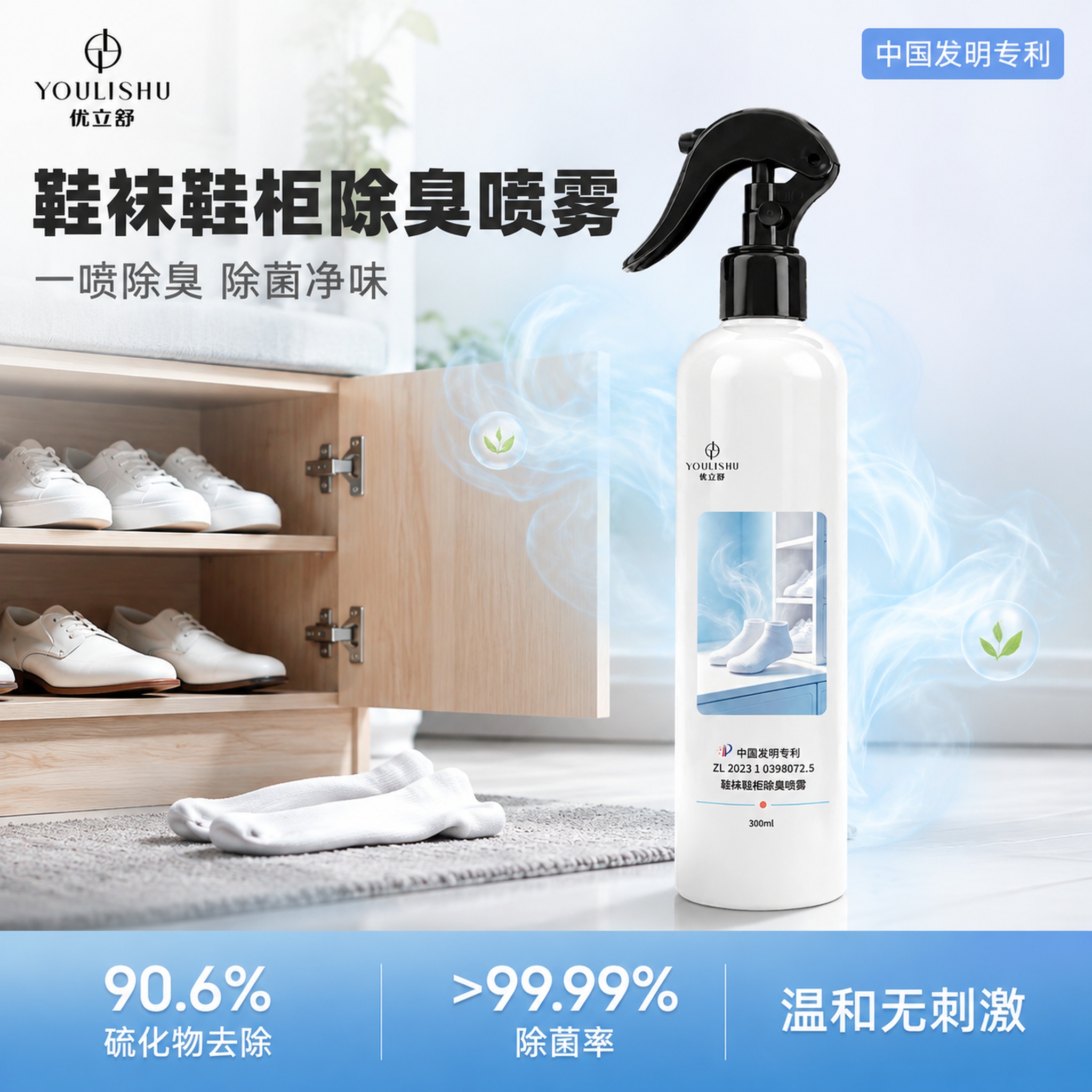 [主图-1] 鞋袜鞋柜除臭喷雾洁净首图 [氛围风格] 清爽洁净… - 图片创意预览