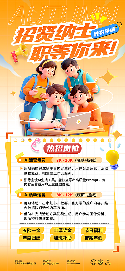 画面展示四名学生围坐电脑前，背景为暖黄色网格风格。主标题为秋招纳新，列有AI运营专员和AI活动运营等热招岗位及薪资福利。适合用于秋季校园招聘宣传。