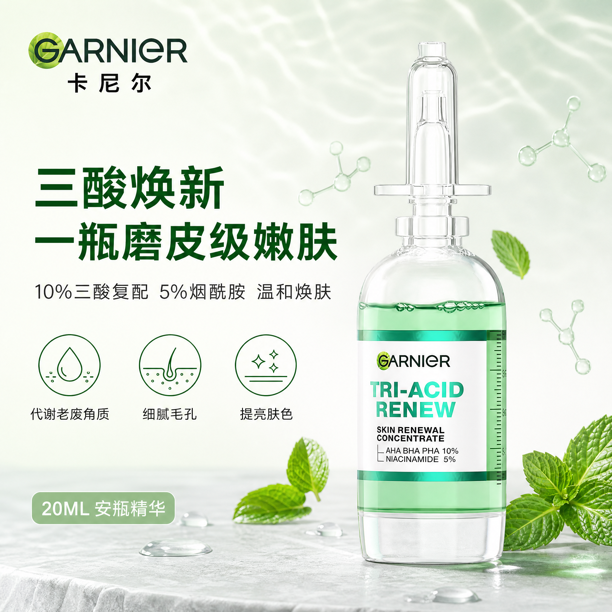 [单张主图] 卡尼尔三酸焕新小绿瓶精华20ML，高级氛围感路线… - 图片创意预览