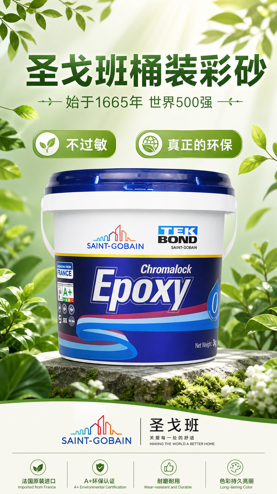 圣戈班桶装彩砂产品海报，清新自然环保风格。画面中央展示圣戈班桶… - 图片创意预览