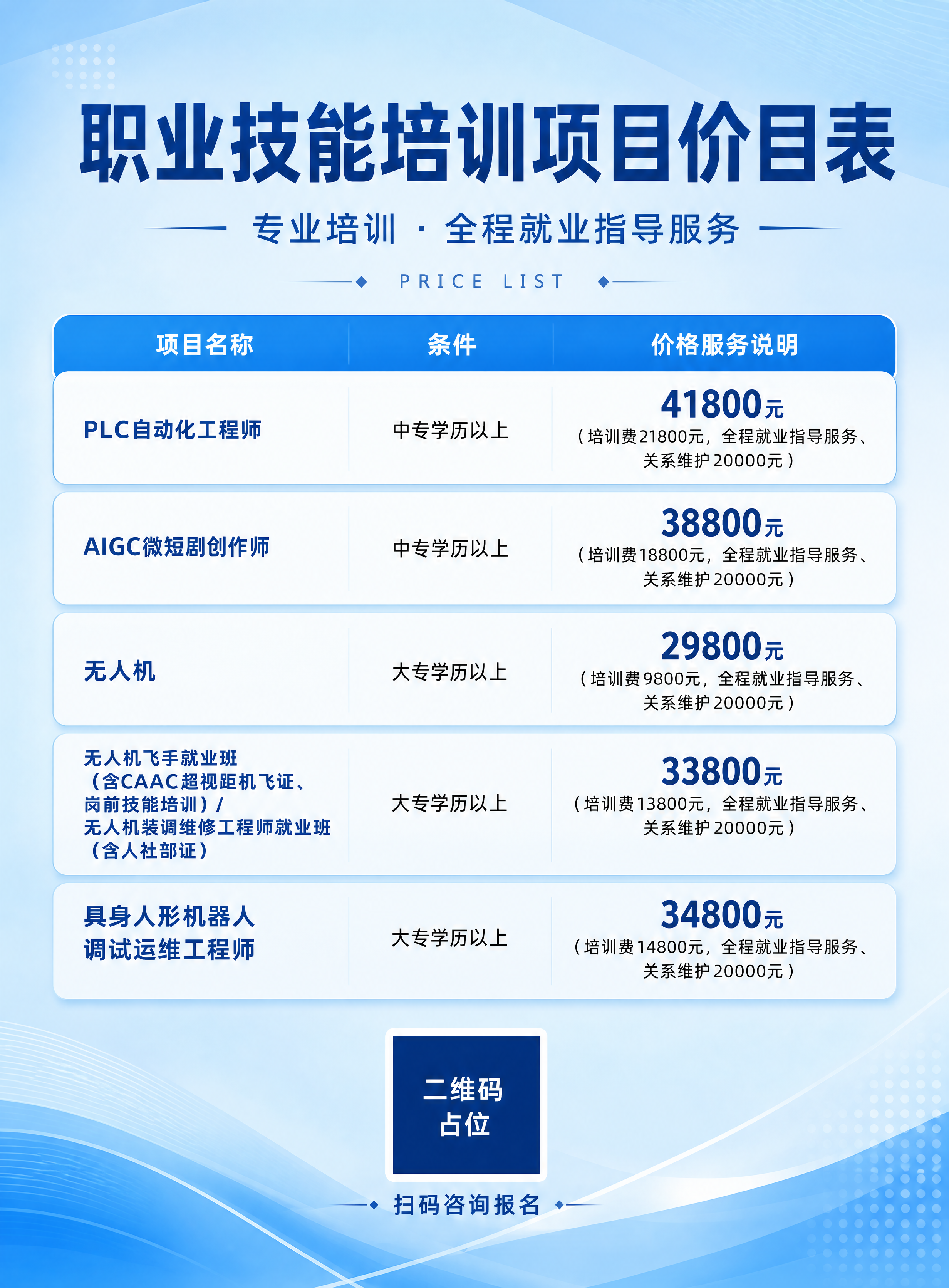 职业技能培训项目价目表海报，竖版，天蓝色渐变底色，简洁清爽不花… - 图片创意预览