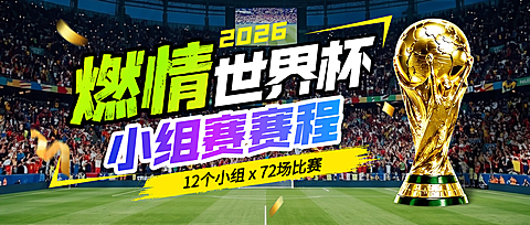 世界杯小组赛赛程推广宣传微信公众号首图