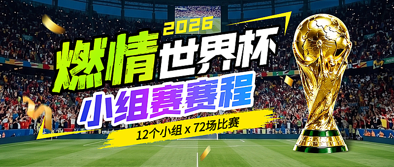 世界杯小组赛赛程推广宣传微信公众号首图