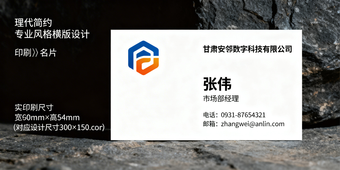 甘肃安邻数字科技有限公司横版名片，实际印刷尺寸宽90mm×高54mm（对应设计尺寸300×150像素），左侧主logo安澜蓝搭配暖阳橙，右侧公司名称、人名、职位、联系方式排版，现代简约专业风格，白色背预览效果