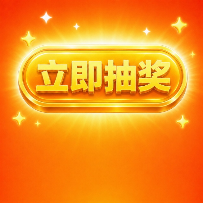 保持暖橙色发光风格，将"立即抽奖"文字居中放置，不使用游戏币作为素材，改为金色立体抽奖按钮样式，保留背景星星点缀，下方预留空白位置，整体为按钮风格预览效果