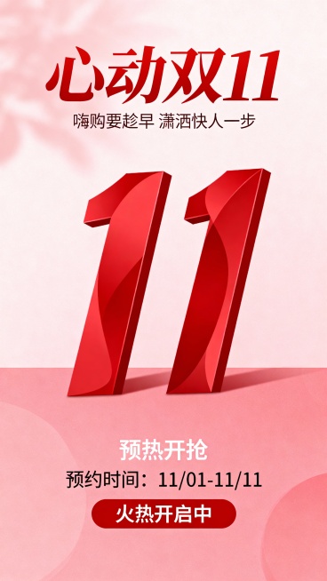 红粉色调为主的双11促销海报，上方是红色大字“心动双11”，搭配宣传语“嗨购要趁早 潇洒快人一步”，中间是艺术化的红色“11”造型，下方突出白色文字“预热开抢 预约时间：11/01-11/11 火热开预览效果